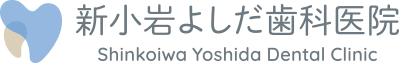 新小岩よしだ歯科医院